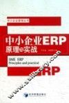 中小企业ERP原理与实战 封面