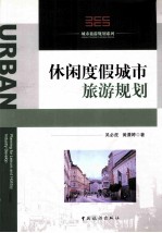 休闲度假城市旅游规划 封面
