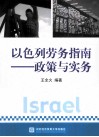 以色列劳务指南：政策与实务 封面