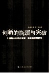 创新的瓶颈与突破  上海自主创新的体制、环境和政策研究 封面