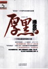 厚黑操盘学  一个职业股民的制胜之道 封面