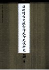 福建对台交流合作先行先试研究 封面