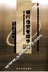 银行信贷管理学 封面