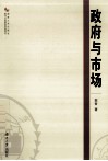 政府与市场 封面