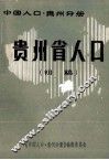 中国人口  贵州分册  贵州省人口  初稿 封面