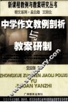 中学作文教例剖析与教案研制 封面