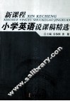 新课程小学英语说课稿精选 封面