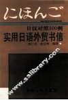 日汉对照100例  实用日语外贸书信 封面