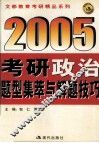 2005年考研政治题型集萃与解题技巧 封面