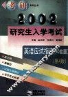 2002年研究生入学考试英语应试指南 封面
