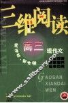 三维阅读  高中现代文 封面