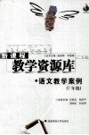 语文教学案例.七年级 封面