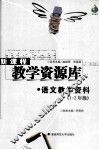 语文教学资料.一-二年级 封面