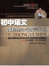 初中语文课程理念与教学示例 封面