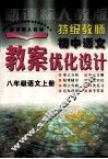 特级教师语文教案优化设计  初中 封面