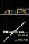 新课程与教师综合文化素养  小学版 封面