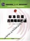 标准日语古典语法教程 封面