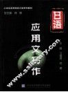 日语应用文写作 封面