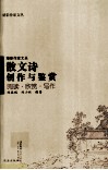 散文诗创作与鉴赏 封面