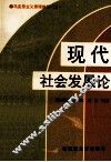 现代社会发展论 封面