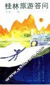 桂林旅游答问 封面