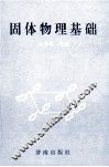 固体物理基础 封面