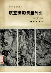 航空摄影测量外业 封面