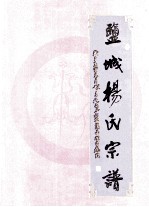 监城杨氏宗谱 封面