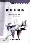 微积分实验 封面