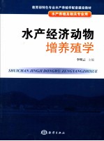 水产经济动物增养殖学 封面