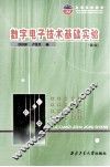 数字电子技术基础实验  第2版 封面