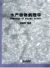 水产动物病理学 封面