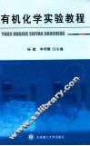 有机化学实验教程 封面