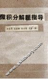 微积分解题指导 封面
