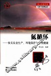 氮循环  攸关农业生产、环境保护与人类健康  修订版 封面