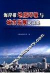 海岸带地质环境与城市发展论文集 封面