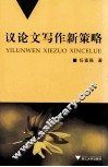 议论文写作新策略 封面