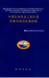 中国沿海资源、工程、环境系统与经济发展战略 封面