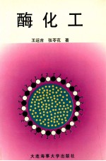 酶化工 封面