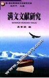 满文文献研究 封面
