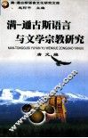 满-通古斯语言与文学宗教研究 封面