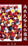满族民俗文化探源 封面