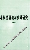 老科协理论与实践研究 封面