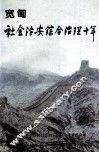 宽甸社会治安综合治理十年  1994-2003年 封面