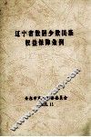 辽宁省散居少数民族权益保障条例 封面