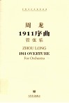 1911序曲  管弦乐 封面