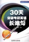 30天突破考研英语长难句 封面