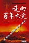 走向百年大党 封面