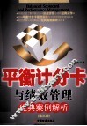 平衡计分卡与绩效管理经典案例解析  第3版 封面
