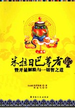 米拉日巴尊者传记  暨开显解脱与一切智之道 封面